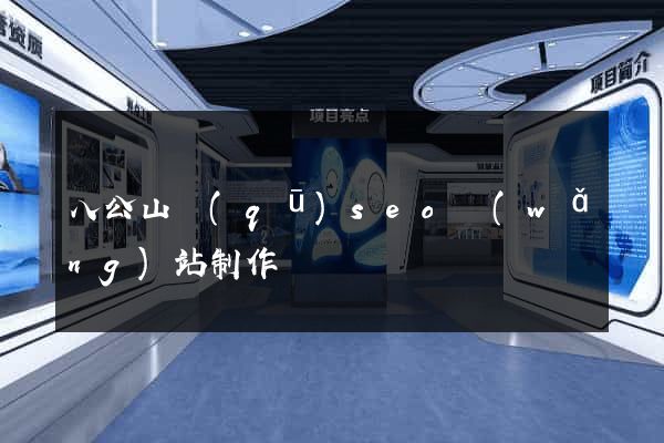 八公山區(qū)seo網(wǎng)站制作