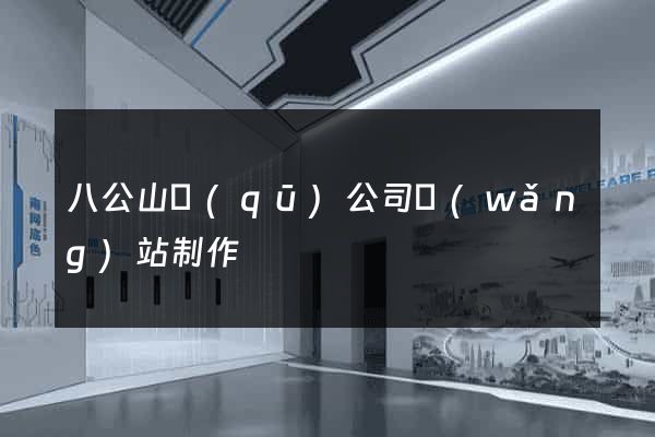 八公山區(qū)公司網(wǎng)站制作