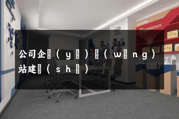 公司企業(yè)網(wǎng)站建設(shè)