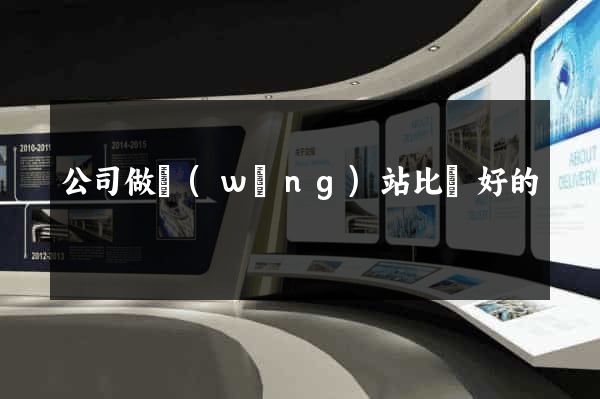 公司做網(wǎng)站比較好的