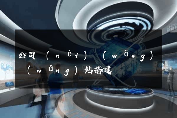 公司內(nèi)網(wǎng)網(wǎng)站搭建