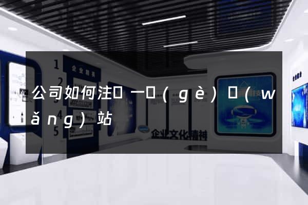 公司如何注冊一個(gè)網(wǎng)站