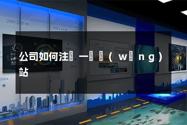 公司如何注冊一個網(wǎng)站