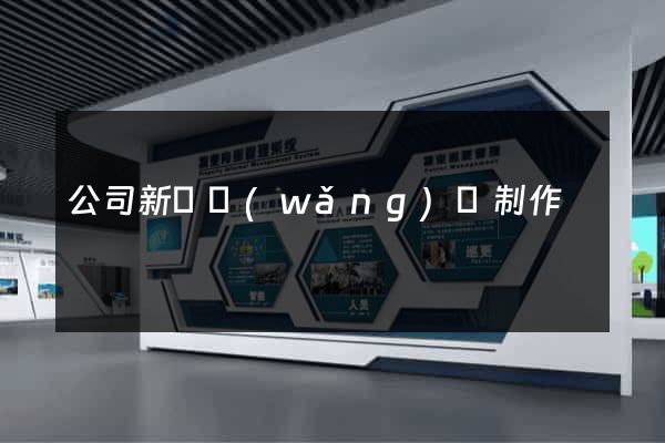 公司新聞網(wǎng)頁制作