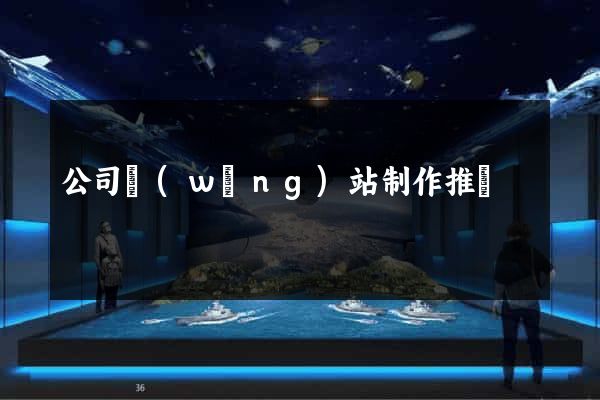 公司網(wǎng)站制作推廣