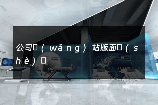 公司網(wǎng)站版面設(shè)計