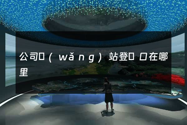 公司網(wǎng)站登錄口在哪里