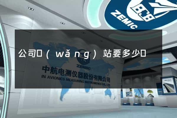 公司網(wǎng)站要多少錢