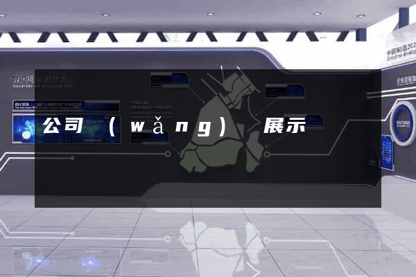 公司網(wǎng)頁展示