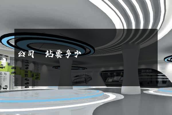 公司網站要多少錢