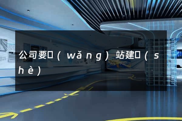 公司要網(wǎng)站建設(shè)
