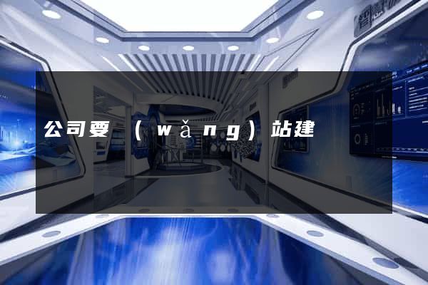公司要網(wǎng)站建設