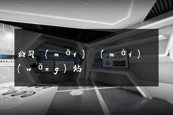 公司買(mǎi)賣(mài)網(wǎng)站