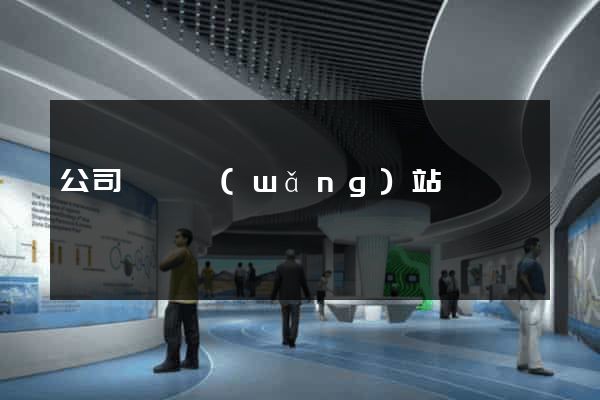 公司買賣網(wǎng)站