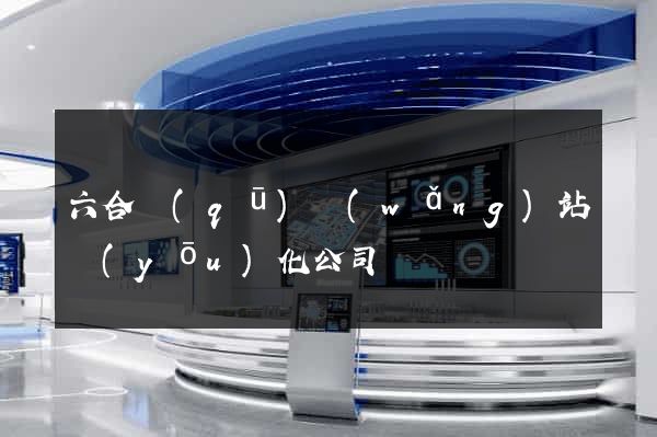 六合區(qū)網(wǎng)站優(yōu)化公司