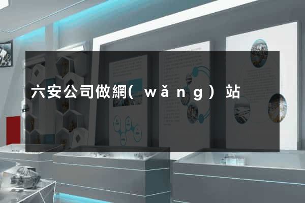 六安公司做網(wǎng)站