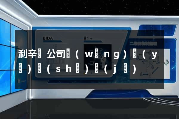 利辛縣公司網(wǎng)頁(yè)設(shè)計(jì)