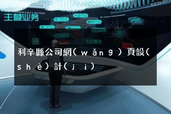 利辛縣公司網(wǎng)頁設(shè)計(jì)