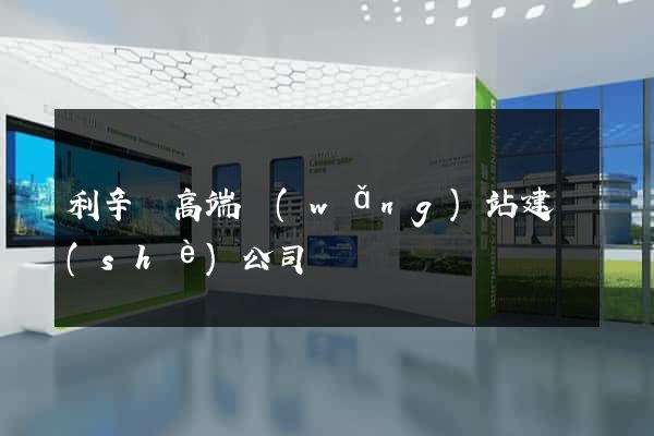 利辛縣高端網(wǎng)站建設(shè)公司