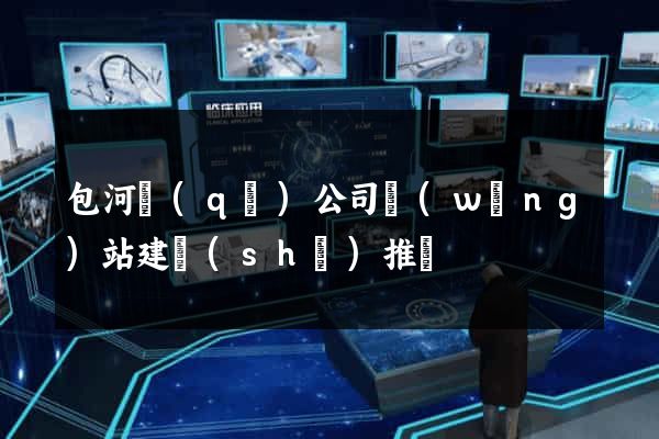 包河區(qū)公司網(wǎng)站建設(shè)推廣