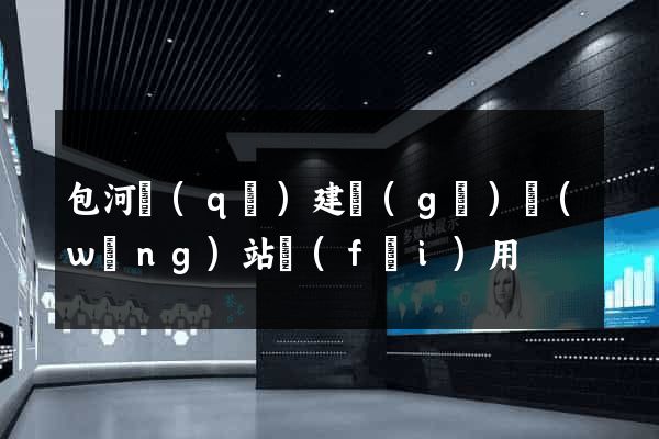 包河區(qū)建個(gè)網(wǎng)站費(fèi)用