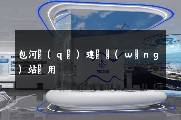 包河區(qū)建個網(wǎng)站費用