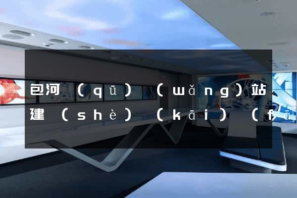 包河區(qū)網(wǎng)站建設(shè)開(kāi)發(fā)公司