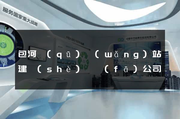 包河區(qū)網(wǎng)站建設(shè)開發(fā)公司