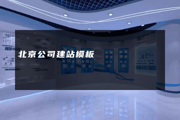 北京公司建站模板