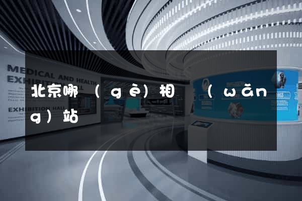 北京哪個(gè)相親網(wǎng)站