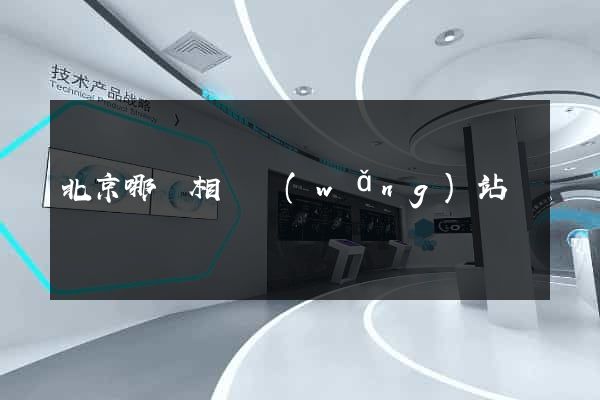 北京哪個相親網(wǎng)站