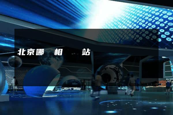 北京哪個相親網站