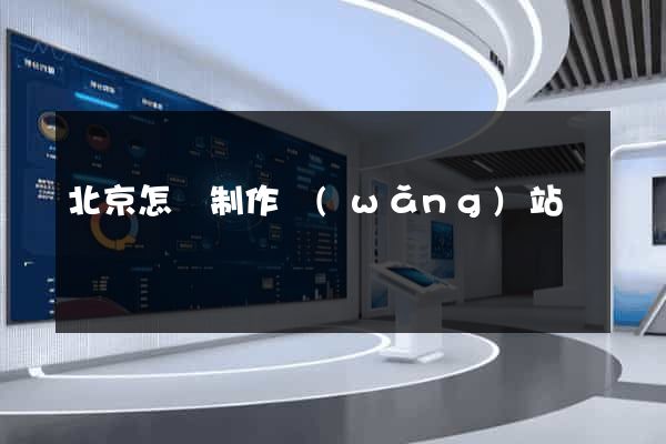 北京怎樣制作網(wǎng)站