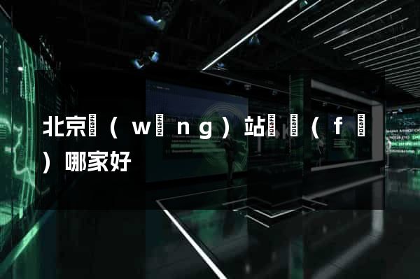 北京網(wǎng)站開發(fā)哪家好