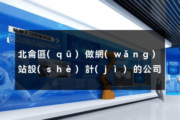 北侖區(qū)做網(wǎng)站設(shè)計(jì)的公司