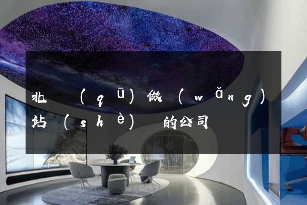 北侖區(qū)做網(wǎng)站設(shè)計的公司