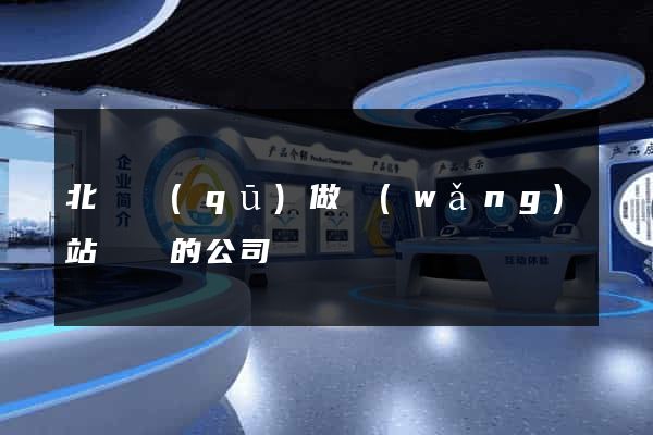 北侖區(qū)做網(wǎng)站設計的公司