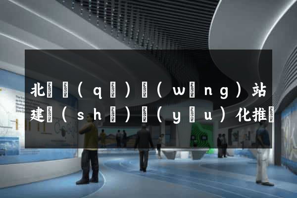 北侖區(qū)網(wǎng)站建設(shè)優(yōu)化推廣