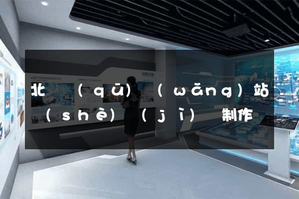 北侖區(qū)網(wǎng)站設(shè)計(jì)與制作