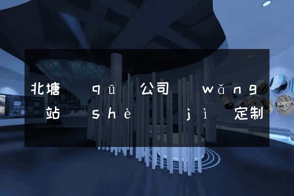 北塘區(qū)公司網(wǎng)站設(shè)計(jì)定制