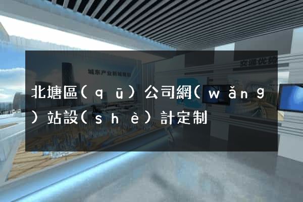 北塘區(qū)公司網(wǎng)站設(shè)計定制