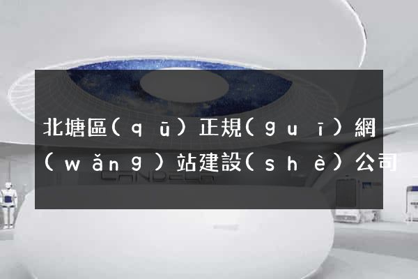北塘區(qū)正規(guī)網(wǎng)站建設(shè)公司