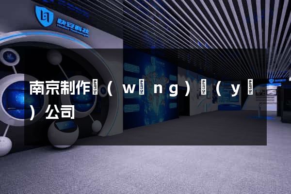 南京制作網(wǎng)頁(yè)公司