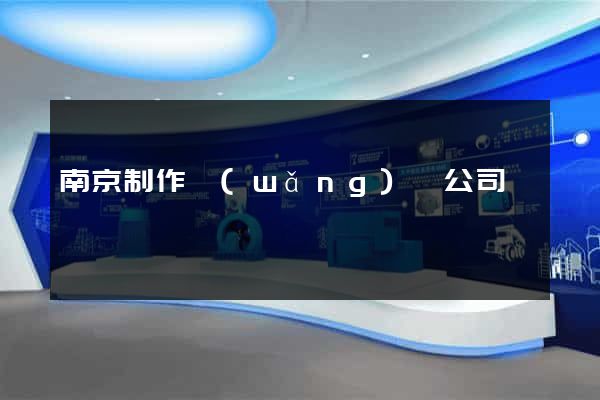 南京制作網(wǎng)頁公司