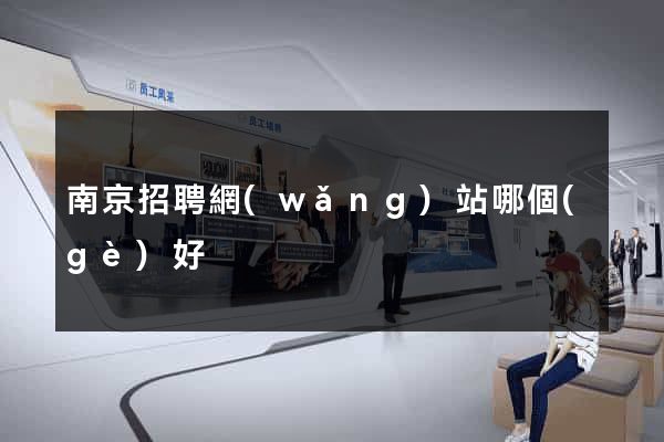 南京招聘網(wǎng)站哪個(gè)好