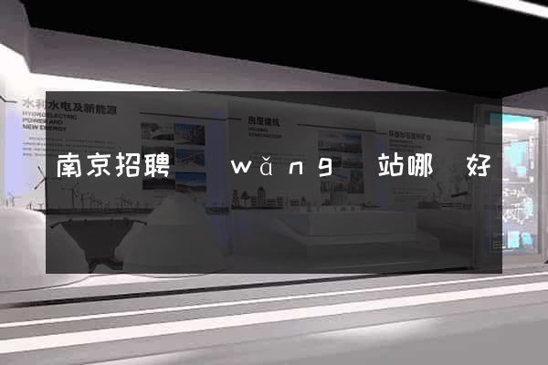 南京招聘網(wǎng)站哪個好