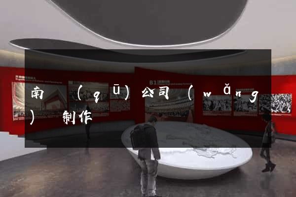 南匯區(qū)公司網(wǎng)頁制作