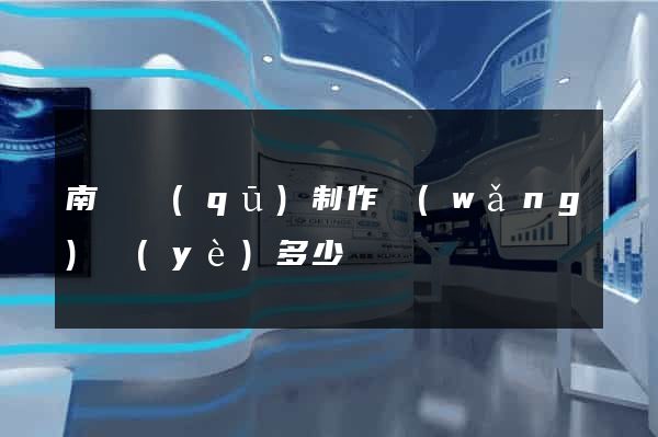 南匯區(qū)制作網(wǎng)頁(yè)多少錢
