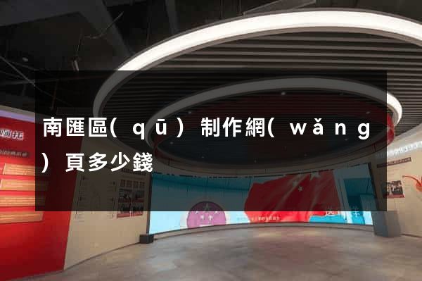 南匯區(qū)制作網(wǎng)頁多少錢