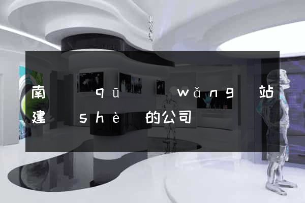 南匯區(qū)網(wǎng)站建設(shè)的公司